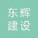 福建省东辉建设工程有限公司