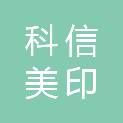 山西科信美印科技有限公司