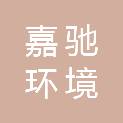 四川嘉驰环境科技有限公司