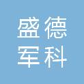 陕西盛德军科实业有限公司