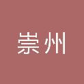 成都市崇州生态环境局
