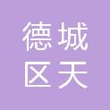 德州市德城区天衢街道办事处