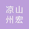 凉山州宏浩建筑工程有限公司