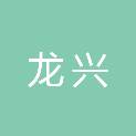 河南龙兴建筑工程有限公司