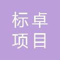 江西标卓项目管理有限公司