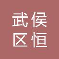 武侯区恒远办公用品经营部