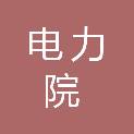 浙江电力院物资有限公司