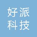 湖南好派科技有限公司