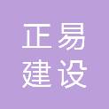 山西正易建设集团有限公司
