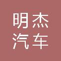 天津市明杰汽车销售服务有限公司