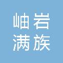岫岩满族自治县残疾人联合会