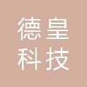 河北德皇科技有限公司