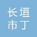 长垣市丁栾镇人民政府