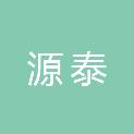 日照市源泰市政工程有限公司