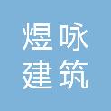 青海煜咏建筑劳务有限公司