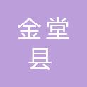 金堂县经济科技和信息化局（金堂县新经济工作局、金堂县能源办公室）