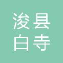 浚县白寺镇镇直幼儿园