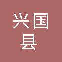 兴国县应急管理局