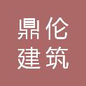 黑龙江鼎伦建筑有限公司