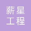 云浮市薪星工程咨询有限公司