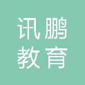 九江市讯鹏教育科技有限公司