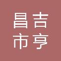 昌吉市亨瑞达信息技术有限责任公司