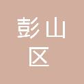 眉山市彭山区卫生健康局