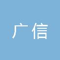 广东广信建筑工程监理有限公司