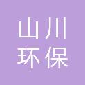 山东山川环保技术服务有限公司