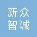 绵阳新众智诚科技有限公司