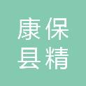 康保县精信科技有限公司