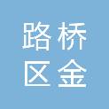 台州市路桥区金清镇下盟村股份经济合作社
