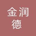 承德金润德规划设计有限公司