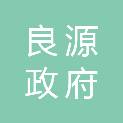 驻马店市良源政府采购代理有限公司