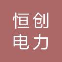 山东恒创电力科技有限公司