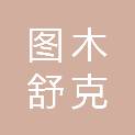 图木舒克市永尚劳务派遣服务有限责任公司