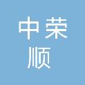 福州中荣顺商贸有限公司
