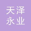 青岛天泽永业商贸有限公司