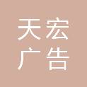 丹东天宏广告有限公司