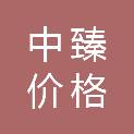 河北中臻价格鉴证评估有限公司
