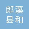 郎溪县和伟水暖电气经营部