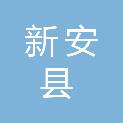 新安县公共资源交易中心