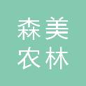 甘肃森美农林科技有限公司