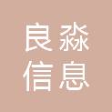 甘肃良淼信息科技有限公司