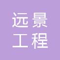 山南远景工程咨询服务有限责任公司