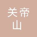 山西省关帝山国有林管理局枝柯林场