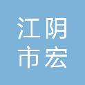 江阴市宏祥招标代理有限公司
