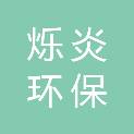 烁炎环保科技（河北）有限公司