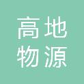 福建高地物源生态农业有限公司