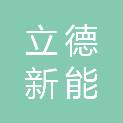 立德新能科技（浙江）有限公司